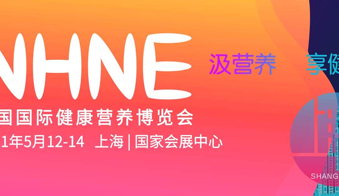 2021中国国际健康营养博览会